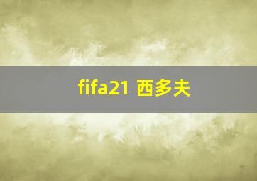 fifa21 西多夫